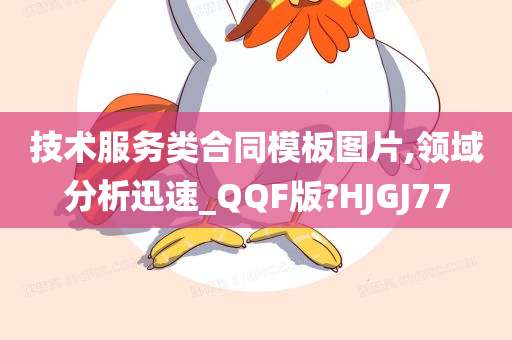 技术服务类合同模板图片,领域分析迅速_QQF版?HJGJ77