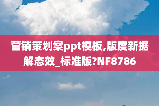 营销策划案ppt模板,版度新据解态效_标准版?NF8786