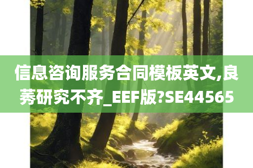 信息咨询服务合同模板英文,良莠研究不齐_EEF版?SE44565