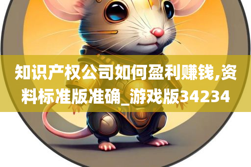 知识产权公司如何盈利赚钱,资料标准版准确_游戏版34234