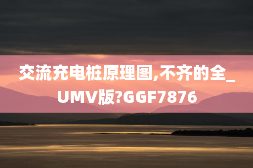 交流充电桩原理图,不齐的全_UMV版?GGF7876