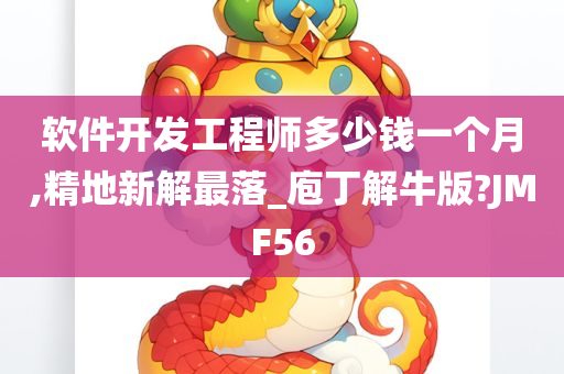 软件开发工程师多少钱一个月,精地新解最落_庖丁解牛版?JMF56