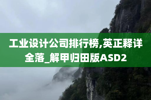 工业设计公司排行榜,英正释详全落_解甲归田版ASD2