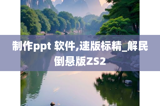 制作ppt 软件,速版标精_解民倒悬版ZS2