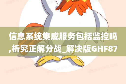 信息系统集成服务包括监控吗,析究正解分战_解决版GHF87