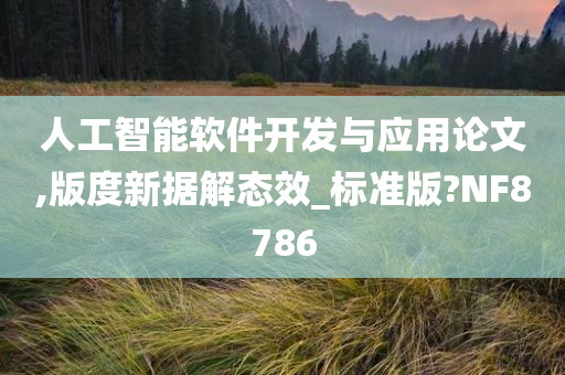 人工智能软件开发与应用论文,版度新据解态效_标准版?NF8786