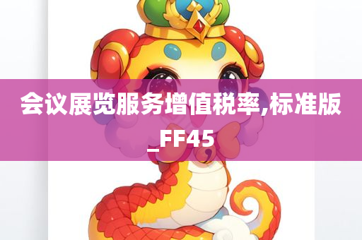 会议展览服务增值税率,标准版_FF45