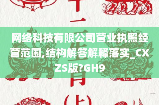 网络科技有限公司营业执照经营范围,结构解答解释落实_CXZS版?GH9